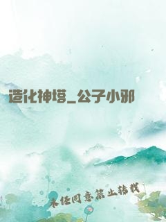 造化神塔