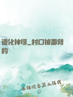 造化神塔
