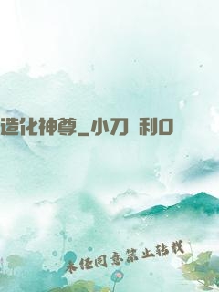 造化神尊