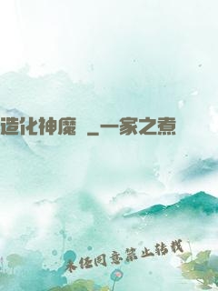 造化神魔錄
