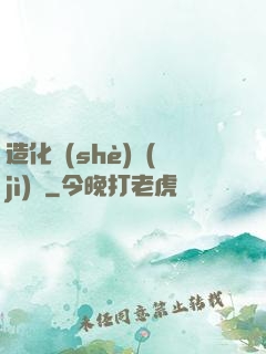 造化設(shè)計(jì)師