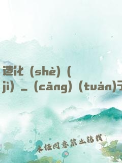 造化設(shè)計(jì)師