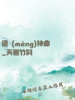 造夢(mèng)神曲