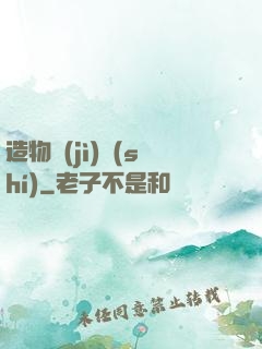 造物紀(jì)實(shí)
