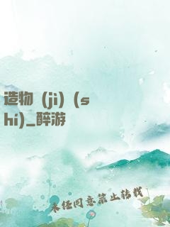 造物紀(jì)實(shí)