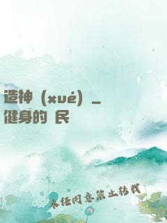 造神學(xué)園
