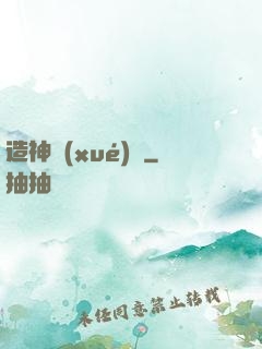 造神學(xué)園