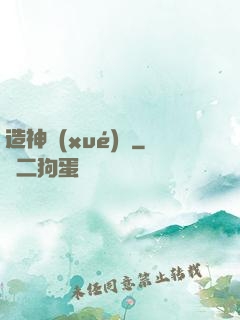 造神學(xué)園