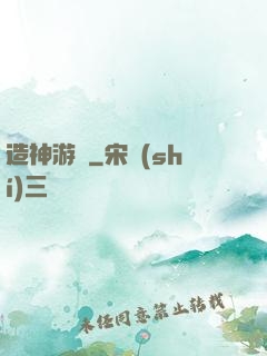 造神游戲