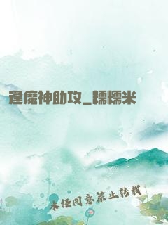 逢魔神助攻