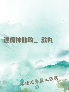 逢魔神助攻