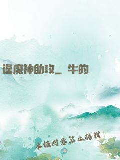 逢魔神助攻