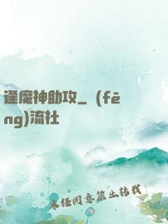逢魔神助攻