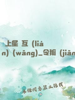 連上星際互聯(lián)網(wǎng)