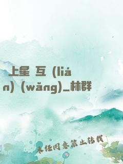 連上星際互聯(lián)網(wǎng)