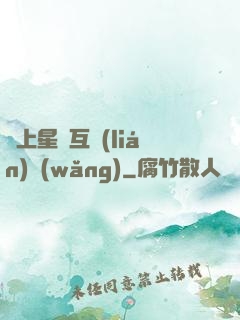 連上星際互聯(lián)網(wǎng)