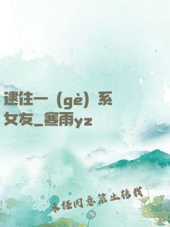 逮住一個(gè)貓系女友