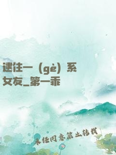逮住一個(gè)貓系女友