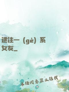 逮住一個(gè)貓系女友