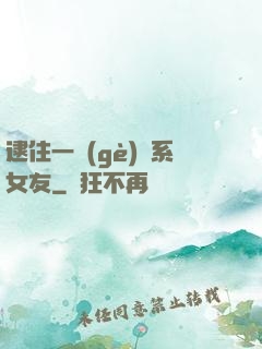 逮住一個(gè)貓系女友