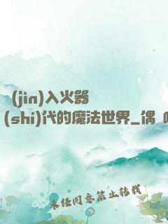 進(jìn)入火器時(shí)代的魔法世界