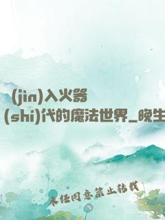 進(jìn)入火器時(shí)代的魔法世界
