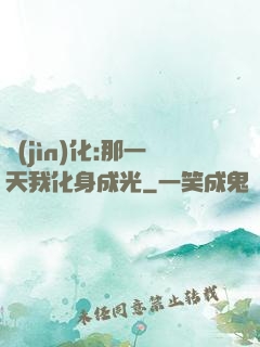 進(jìn)化:那一天我化身成光