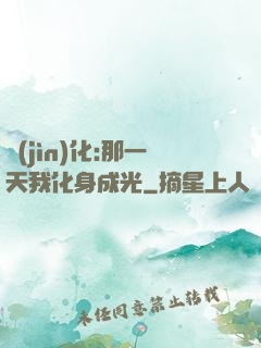 進(jìn)化:那一天我化身成光