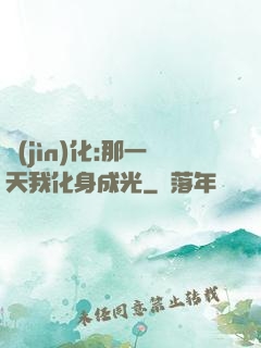 進(jìn)化:那一天我化身成光