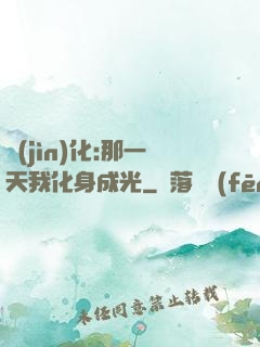 進(jìn)化:那一天我化身成光