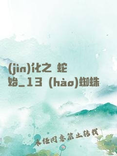 進(jìn)化之從蛇開始