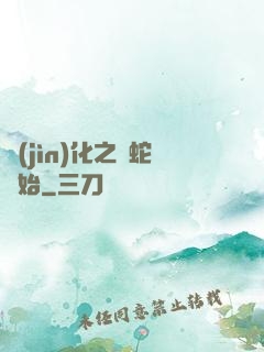 進(jìn)化之從蛇開始