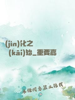 進(jìn)化之從螞蟻開(kāi)始