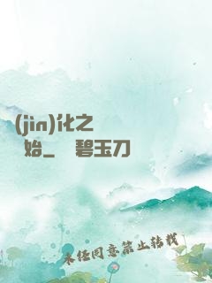 進(jìn)化之從螞蟻開始