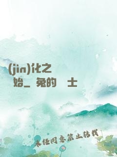 進(jìn)化之從螞蟻開始