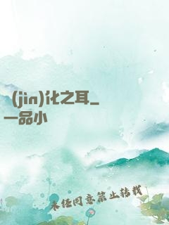 進(jìn)化之耳