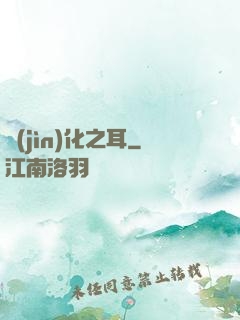 進(jìn)化之耳