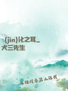 進(jìn)化之耳