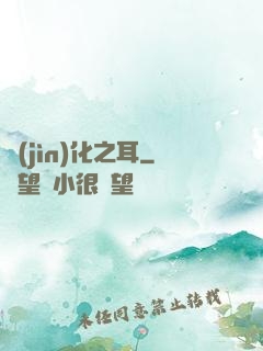 進(jìn)化之耳