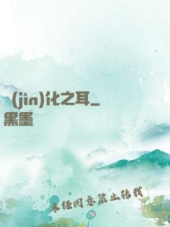 進(jìn)化之耳