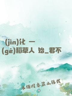 進(jìn)化從一個(gè)稻草人開始