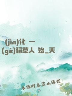進(jìn)化從一個(gè)稻草人開始
