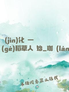 進(jìn)化從一個(gè)稻草人開始