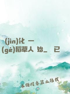 進(jìn)化從一個(gè)稻草人開始
