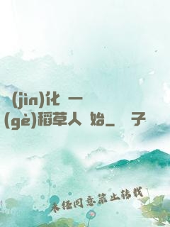 進(jìn)化從一個(gè)稻草人開始