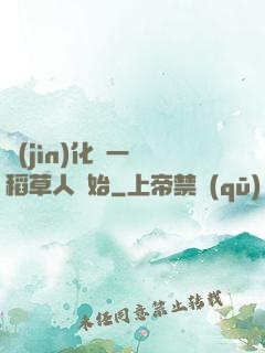 進(jìn)化從一個稻草人開始