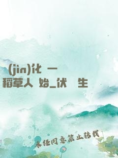 進(jìn)化從一個稻草人開始