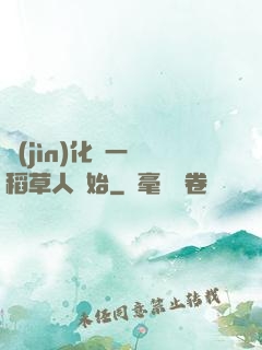 進(jìn)化從一個稻草人開始