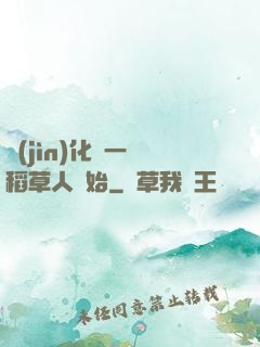 進(jìn)化從一個稻草人開始