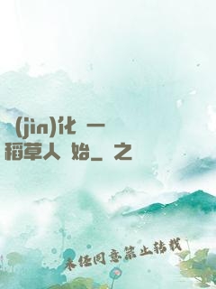 進(jìn)化從一個稻草人開始